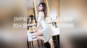 [MP4/ 237M] 美少妇让相好的从窗户翻进来吃鲍鱼啪啪啪