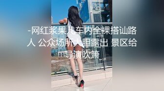 -网红浆果儿车内全裸搭讪路人 公众场所大胆露出 景区给导演吹箫