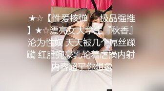 ★☆【性爱核弹❤️极品强推】★☆漂亮女大学生『秋香』沦为性奴 天天被几个屌丝蹂躏 红肚兜豪乳轮着虐操内射 内容超乎你想象