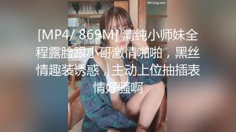 [MP4/ 869M] 清纯小师妹全程露脸跟小哥激情啪啪，黑丝情趣装诱惑，主动上位抽插表情好骚啊