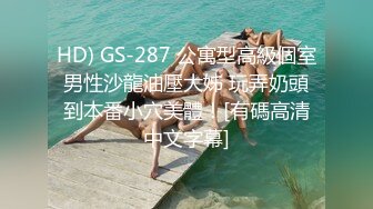 HD) GS-287 公寓型高級個室男性沙龍油壓大姊 玩弄奶頭到本番小穴美體！[有碼高清中文字幕]