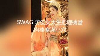 SWAG 防疫女大生把砲機當肉棒塞滿小穴