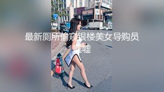 最新厕所偷窥银楼美女导购员嘘嘘