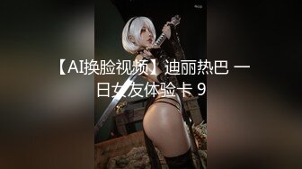 【AI换脸视频】迪丽热巴 一日女友体验卡 9