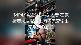 [MP4/ 481M] 熟女人妻 在家撅着大屁屁被大肉棒无套输出 无毛鲍鱼肥美