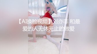 【AI换脸视频】刘亦菲 和最爱的人无休无止的做爱