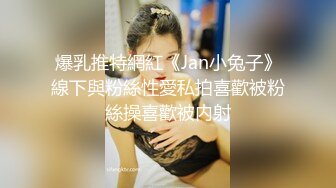 爆乳推特網紅《Jan小兔子》線下與粉絲性愛私拍喜歡被粉絲操喜歡被内射