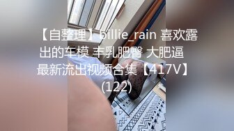 【自整理】billie_rain 喜欢露出的车模 丰乳肥臀 大肥逼   最新流出视频合集【417V】 (122)