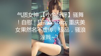 气质女神 【小兔呀呀】骚舞！自慰！狂撸&nbsp; 重庆美女果然名不虚传，极品，骚浪淫贱~！