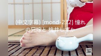 (中文字幕) [mond-232] 憧れの兄嫁と 桃井しずか