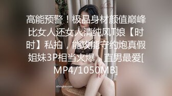 高能预警！极品身材颜值巅峰比女人还女人清纯风T娘【时时】私拍，能攻能守约炮真假姐妹3P相当火爆，直男最爱[MP4/1050MB]