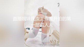 直播靓妹找汝工作室开拍的第一部成人片