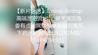 [MP4/ 2.57G] 重磅⭐隐私曝光单纯稚嫩可爱小太妹小小函分手后被渣男报复不雅露脸私拍流出