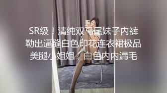 SR级！清纯双马尾妹子内裤勒出逼缝白色印花连衣裙极品美腿小姐姐，白色内内漏毛