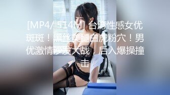 [MP4/ 514M] 台湾性感女优斑斑！黑丝美腿白虎粉穴！男优激情沙发大战，后入爆操撞击