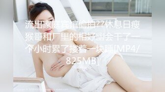 [MP4]【国产AV首发❤️星耀】麻豆传媒全新系列MDHT-0001《奇淫旅社》性感女孩做爱换宿-雪千夏