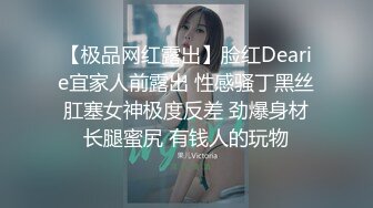 【极品网红露出】脸红Dearie宜家人前露出 性感骚丁黑丝肛塞女神极度反差 劲爆身材长腿蜜尻 有钱人的玩物