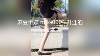 麻豆传媒 mfk-0004 升迁的技术