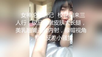 ✿女神沦陷日记✿校花归来三人行，极品白嫩皮肤大长腿，美乳翘臀无套内射，绿帽视角，顶级反差小骚货