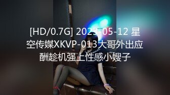 [HD/0.7G] 2023-05-12 星空传媒XKVP-013大哥外出应酬趁机强上性感小嫂子