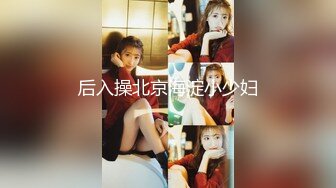 后入操北京海淀小少妇