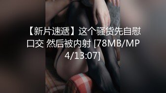 [MP4/ 1.63G]&nbsp;&nbsp;175CM顶级美腿欲女 ，开档黑丝高跟鞋&nbsp;&nbsp;，椅子上骑坐爆插美穴，椅子腿倒着插入极度淫荡