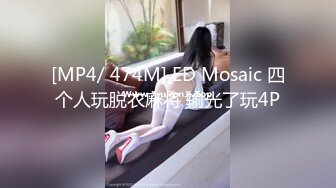 [MP4/ 474M] ED Mosaic 四个人玩脱衣麻将 输光了玩4P