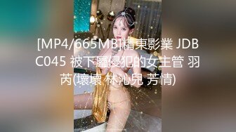 [MP4/665MB]精東影業 JDBC045 被下屬侵犯的女主管 羽芮(壞壞 林沁兒 芳情)