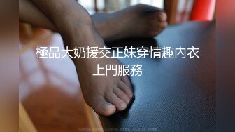 極品大奶援交正妹穿情趣內衣上門服務