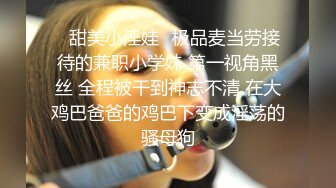 下贱母狗、年纪轻轻就这么丰满的酮体，主人拿鞭子抽打巨乳，不听话就罚她舔脚趾头！