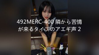 492MERC-400 隣から苦情が来るタイプのアエギ声 2