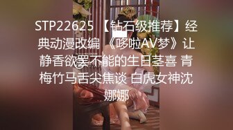 STP22625 【钻石级推荐】经典动漫改编 《哆啦AV梦》让静香欲罢不能的生日茎喜 青梅竹马舌尖焦谈 白虎女神沈娜娜