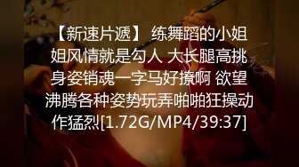 【新速片遞】 练舞蹈的小姐姐风情就是勾人 大长腿高挑身姿销魂一字马好撩啊 欲望沸腾各种姿势玩弄啪啪狂操动作猛烈[1.72G/MP4/39:37]