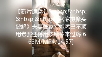 [MP4/ 186G]&nbsp;&nbsp;可爱萌妹子女主播，被胖男大哥深喉交怼嘴，69互玩后入内射