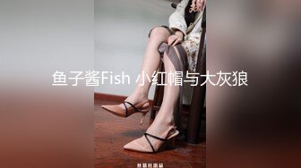 鱼子酱Fish 小红帽与大灰狼