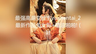 最强高潮变脸王yuahentai_2最新作品兔女郎+精油啪啪! (1)