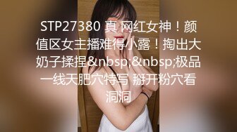 STP27380 真 网红女神！颜值区女主播难得小露！掏出大奶子揉捏&nbsp;&nbsp;极品一线天肥穴特写 掰开粉穴看洞洞