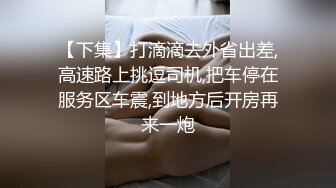 换妻界的顶流，新加坡华裔【爱玩夫妻】3P的心态变化，女性视角的独白，被陌生人进