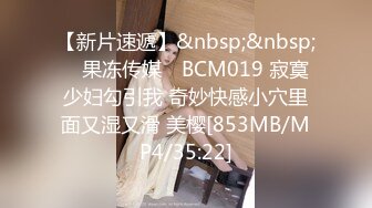 【新片速遞】&nbsp;&nbsp; ✿果冻传媒✿ BCM019 寂寞少妇勾引我 奇妙快感小穴里面又湿又滑 美樱[853MB/MP4/35:22]