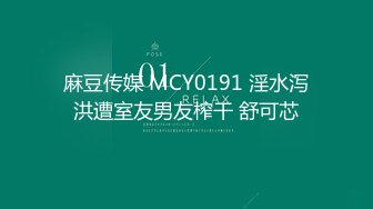 麻豆传媒 MCY0191 淫水泻洪遭室友男友榨干 舒可芯