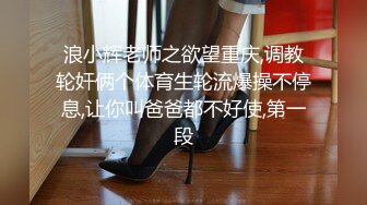 【劲爆 调教大神】凋零 束缚PUA调教06年小母狗 窒息深喉凌辱 反差肉奴开发三穴 沦陷肉欲爆艹内射肉便器