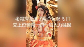 -老哥探花选了两个玩双飞 口交上位骑乘一前一后大力猛操