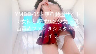 YMDD-155 無料動畫サイトで女神と呼ばれた少女 ～乳首責めファンタジスタ～ 葉月レイラ