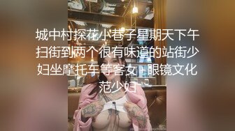 彷彿花旦的国模晓彤也被浅规则!,到饭店用身体换钱戏码正在上演~