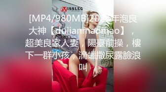 [MP4/980MB]2024年泡良大神【dulianmaomao】，超美良家人妻，陽臺前操，樓下一群小孩，滴蠟撒尿露臉浪叫