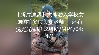 【新片速遞】大神潜入学校女厕偷拍多位美女老师❤️还有脱光光尿尿[394M/MP4/04:46]