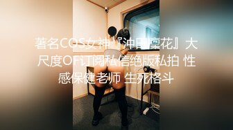 著名COS女神『沖田凜花』大尺度OF订阅私信绝版私拍 性感保健老师 生死格斗