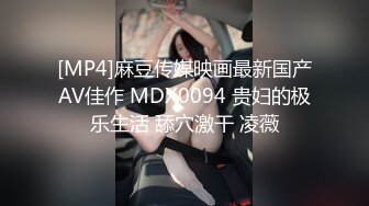 [MP4]麻豆传媒映画最新国产AV佳作 MDX0094 贵妇的极乐生活 舔穴激干 凌薇