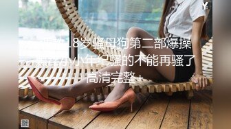 “那舒服？逼舒服”对话刺激淫荡，超强PUA大神【一路向北】私拍完结，约炮多位美女开房啪啪肛交一个比一个呻吟销魂 (8)