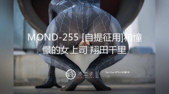 MOND-255 [自提征用]和憧憬的女上司 翔田千里